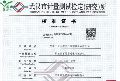 武漢凱迪正大KDDT-10A接地引下線導(dǎo)通電阻測試儀校準證書