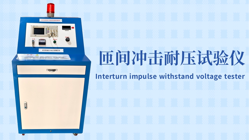 專業(yè)的選擇！東莞某材料實驗室采購匝間沖擊耐壓試驗儀