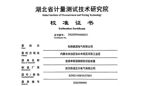 包鋼集團電氣采購的變頻串聯(lián)諧振校準紀實